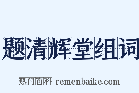 题清辉堂组词是什么意思的图片